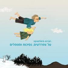 על צפרדעים, נסיכות ומטפלים